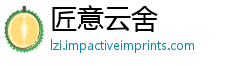 匠意云舍
